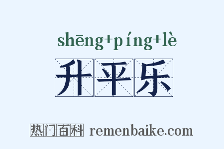 升平乐是什么意思的图片